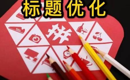 拼多多標題可以改動嗎？改標題會影響權重嗎？